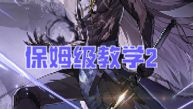 鸣潮开荒保姆级教学2