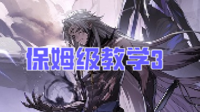 鸣潮开荒保姆级教学3