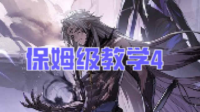 鸣潮开荒保姆教学4