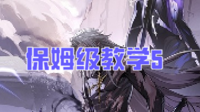 鸣潮开荒保姆级教学5