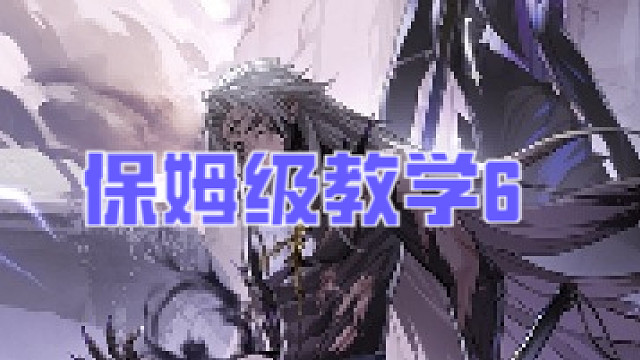 鸣潮开荒保姆级教学6