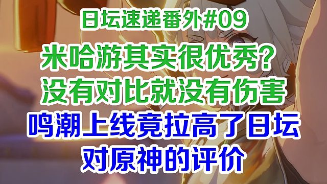 米哈游其实很优秀？鸣潮上线竟拉高了日坛对原神的评价，果然没有对比就没有伤害