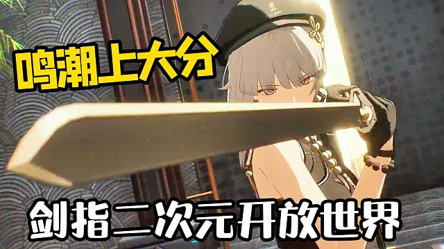 剑指二次元开放世界，鸣潮这波上大分！