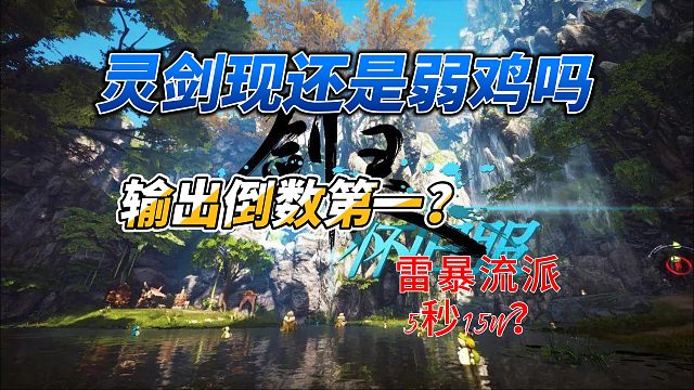 剑灵怀旧服 灵剑士输出倒数第一？ 5秒15W爆发你说弱鸡！