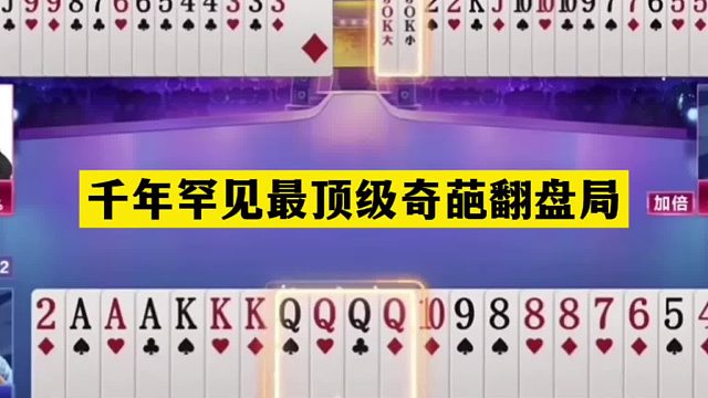 斗地主：千年罕见最顶级奇葩翻盘局！傻瓜牌意外投降！解说看傻眼