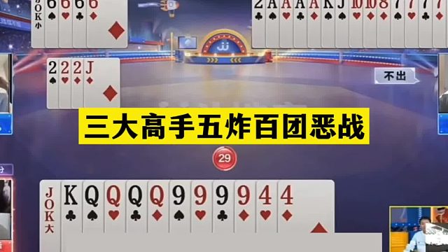 斗地主：三大高手五炸百团恶战！两炮铁牌撞钢板！傻瓜牌变倒霉蛋