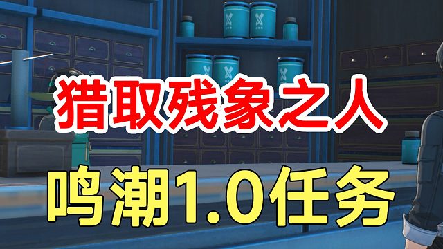 鸣潮1.0任务猎取残象之人！痕迹和钟声路线