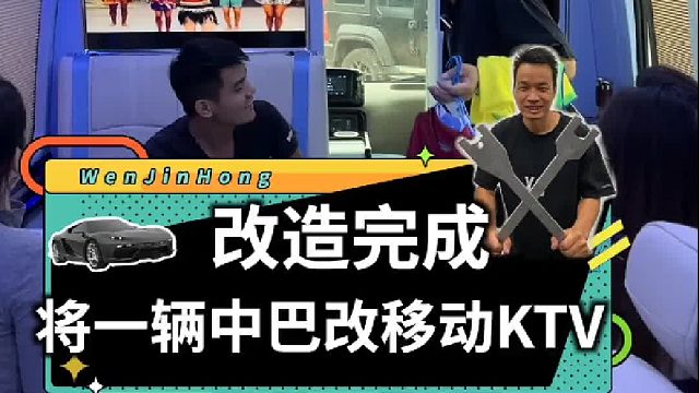 买辆中巴车改成了一个移动KTV！