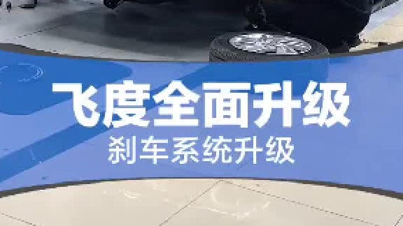 飞度升级已经迈出艰难的一步了