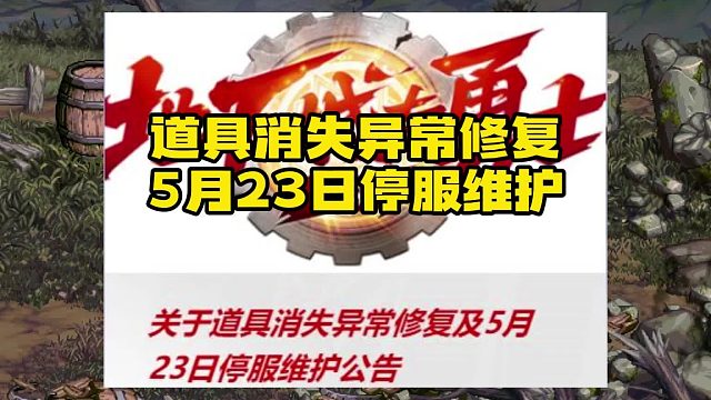 DNF手游5月23日道具异常消失维护公告