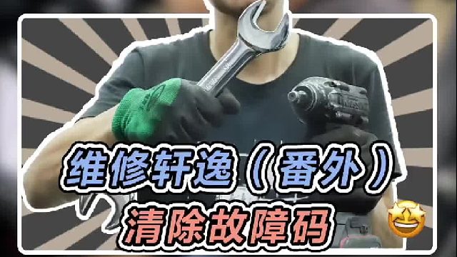 维修这台轩逸的时候，并没有那么一帆风顺