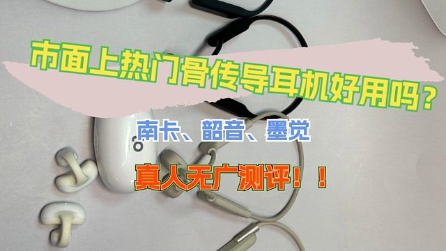 市面上热门骨传导耳机好用吗？南卡、韶音、墨觉真人无广测评