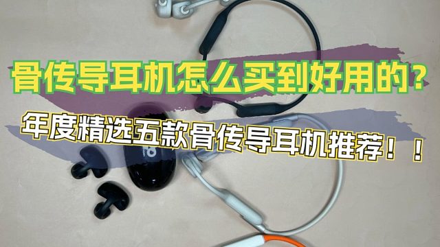 骨传导耳机怎么买到好用的？年度精选五款骨传导耳机推荐！！