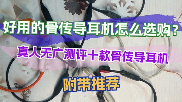 好用的骨传导耳机怎么选购？真人无广测评十款骨传导耳机附带选购