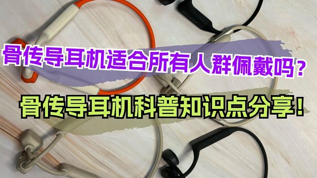 骨传导耳机适合所有人群佩戴吗？骨传导耳机科普知识点分享！