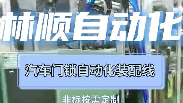 汽车车门锁自动化生产线成功交付，客户赞誉连连！