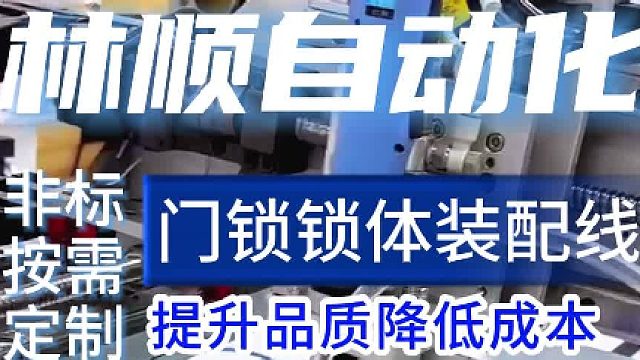 门锁锁体自动化装配生产线，智能设备提高质量与效率
