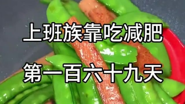 已瘦21.4斤｜上班族减脂便当day169天