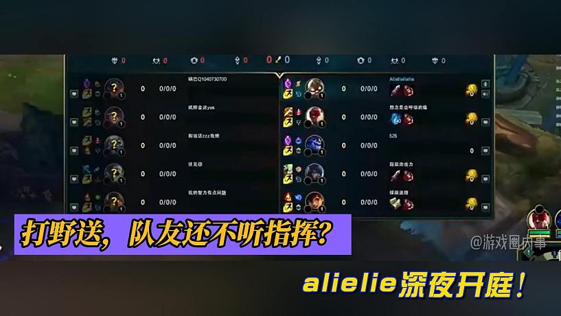 alielie深夜情開庭！打野送！隊(duì)友還不聽指揮！