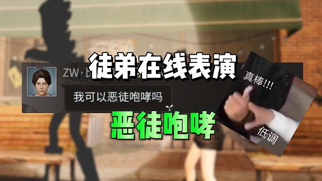 徒弟在线表演恶龙咆哮