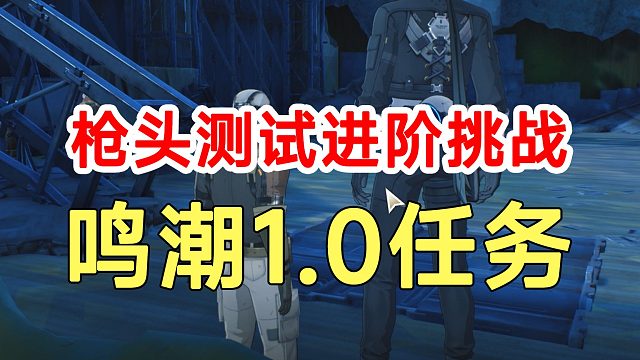 鸣潮1.0任务枪头测试进阶挑战！宝箱收集路线