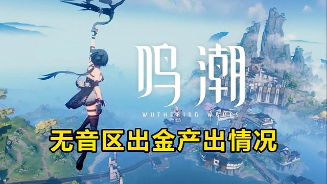 大黄蜂-无音区出金产出如何