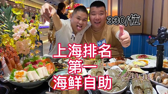 上海排名第一的海鲜自助，330一位？海鲜吃到爽是种什么体验？