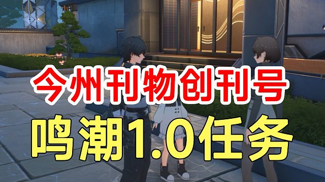 鸣潮1.0任务今州刊物创刊号！三个问题答案