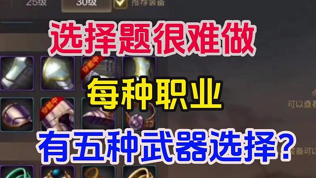 选择题很难做，每种职业，有五种武器选择？DNF手游