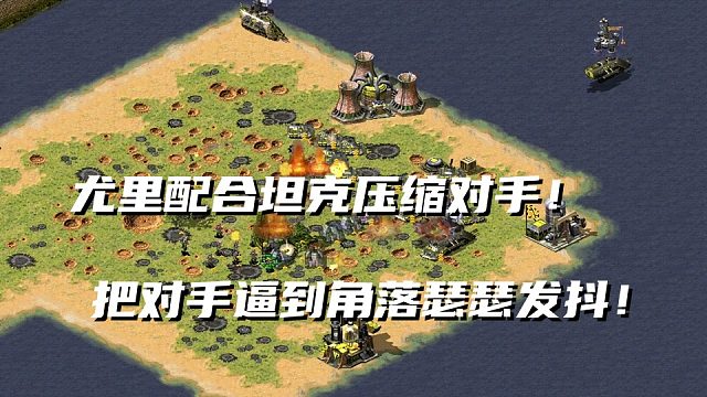 【红警】尤里大哥大配合坦克压缩对手！对手正面打不过只能往后退缩！