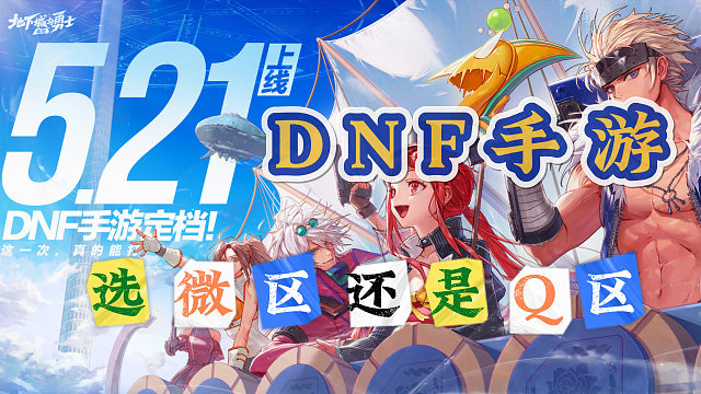 DNF手游，选微区还是Q区？