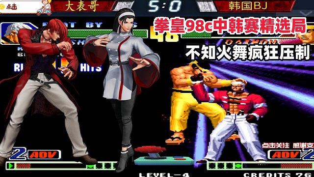 大表哥单挑韩国BJ，不知火舞狂攻克里斯！拳皇98c