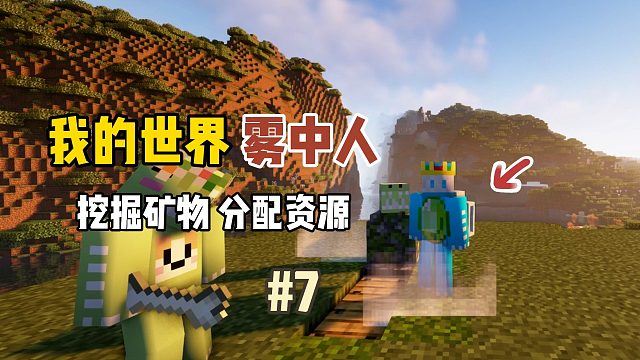 我的世界雾中人：挖掘矿物，分配资源！