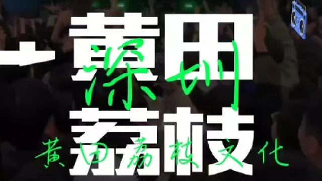 联诚发携手思客文化承办黄田荔枝文化节