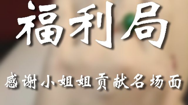小姐姐是懂大伙的
