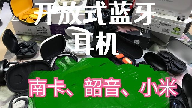 韶音、南卡、小米开放式耳机对比？超硬核真实分析