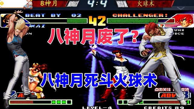 八神巅峰对决！拳皇98c神级较量