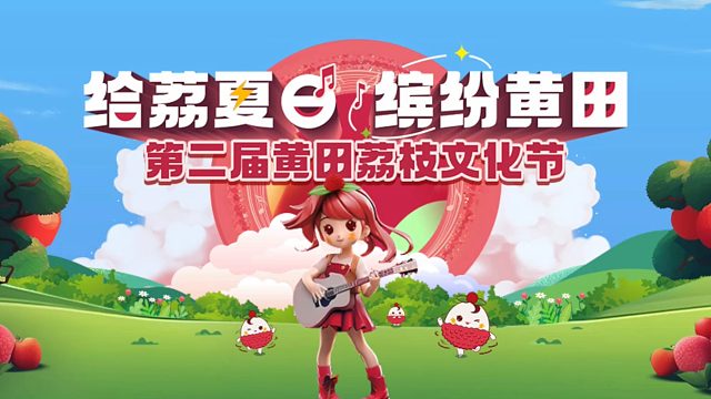 第二届黄田荔枝文化节圆满成功【联诚发】