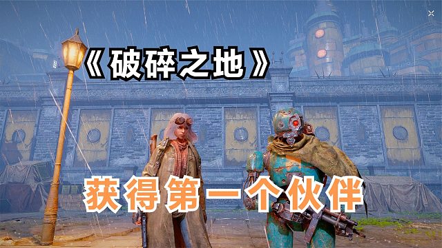 破碎之地：免费获得第一个伙伴！可在副本里助阵，输出也不错