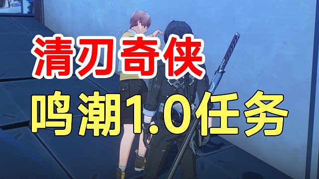 鸣潮1.0任务清刃奇侠！挑战路线4个宝箱全收集