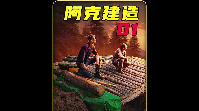 这才是野外建造的天花板