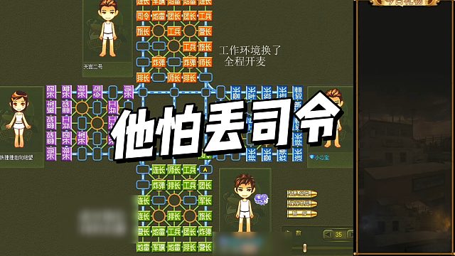 【校长军棋主播】他怕丢司令