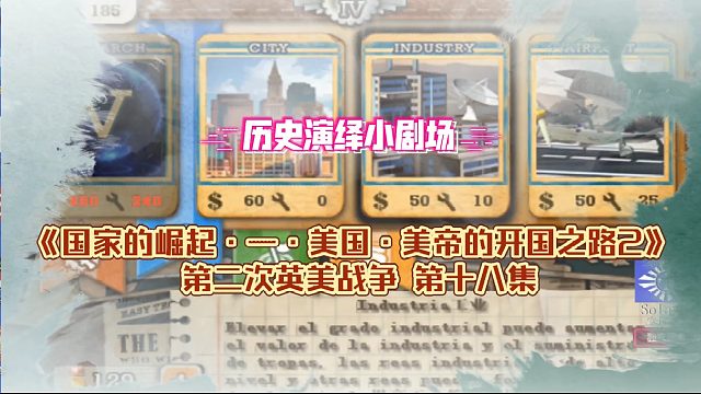 国家的崛起一·美帝的开国之路2-英美战争18