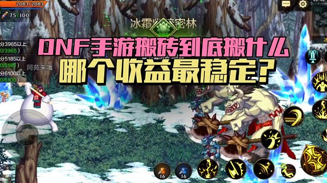 DNF手游搬砖到底搬什么？哪个收益最稳定？