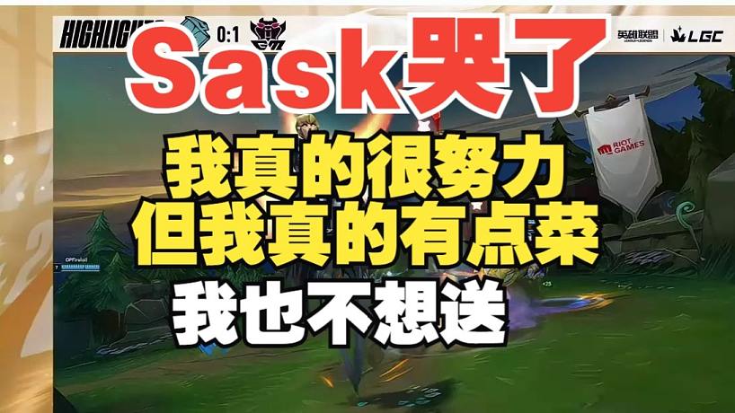 Sask哭了！我不是一條菜狗！我真的很努力的但我真的有點(diǎn)菜，我也不想送！