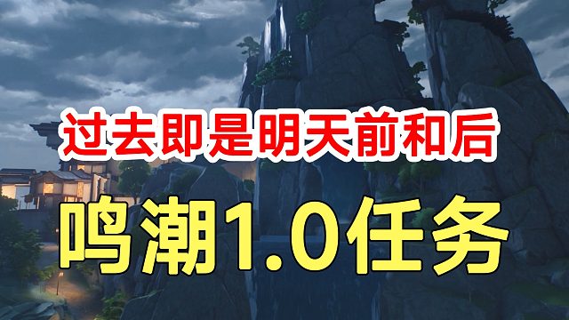 鸣潮1.0任务过去即是明天前和后！山顶信标开启路线