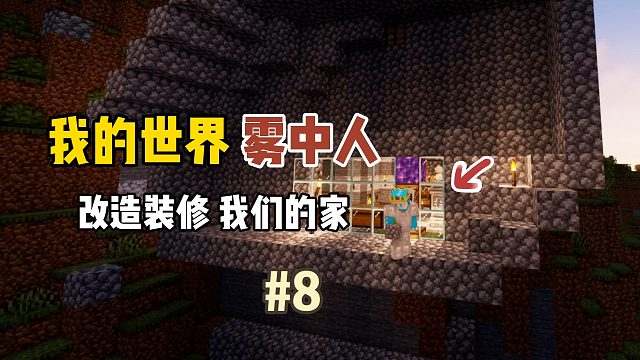 我的世界雾中人：改造装修我们的家！