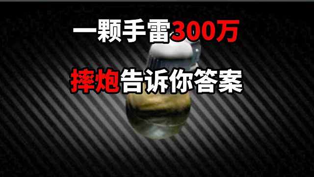 1颗手雷300万？摔炮告诉你答案 逃离塔科夫