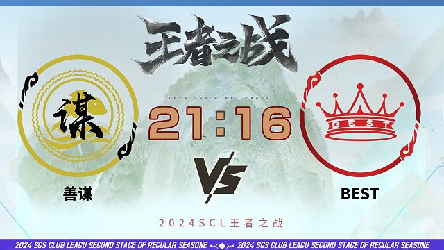 2024王者之战SCL季前赛-移动版 善谋 VS BEST 5月25日_batch