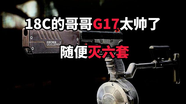 18C的弟弟G17太厉害了！ 随便灭六套 逃离塔科夫